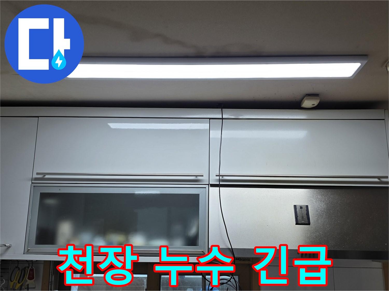 장안동 르.메이에르 장안타운 천장 누수 - 긴급 상황임을 나타내는 사진입니다.