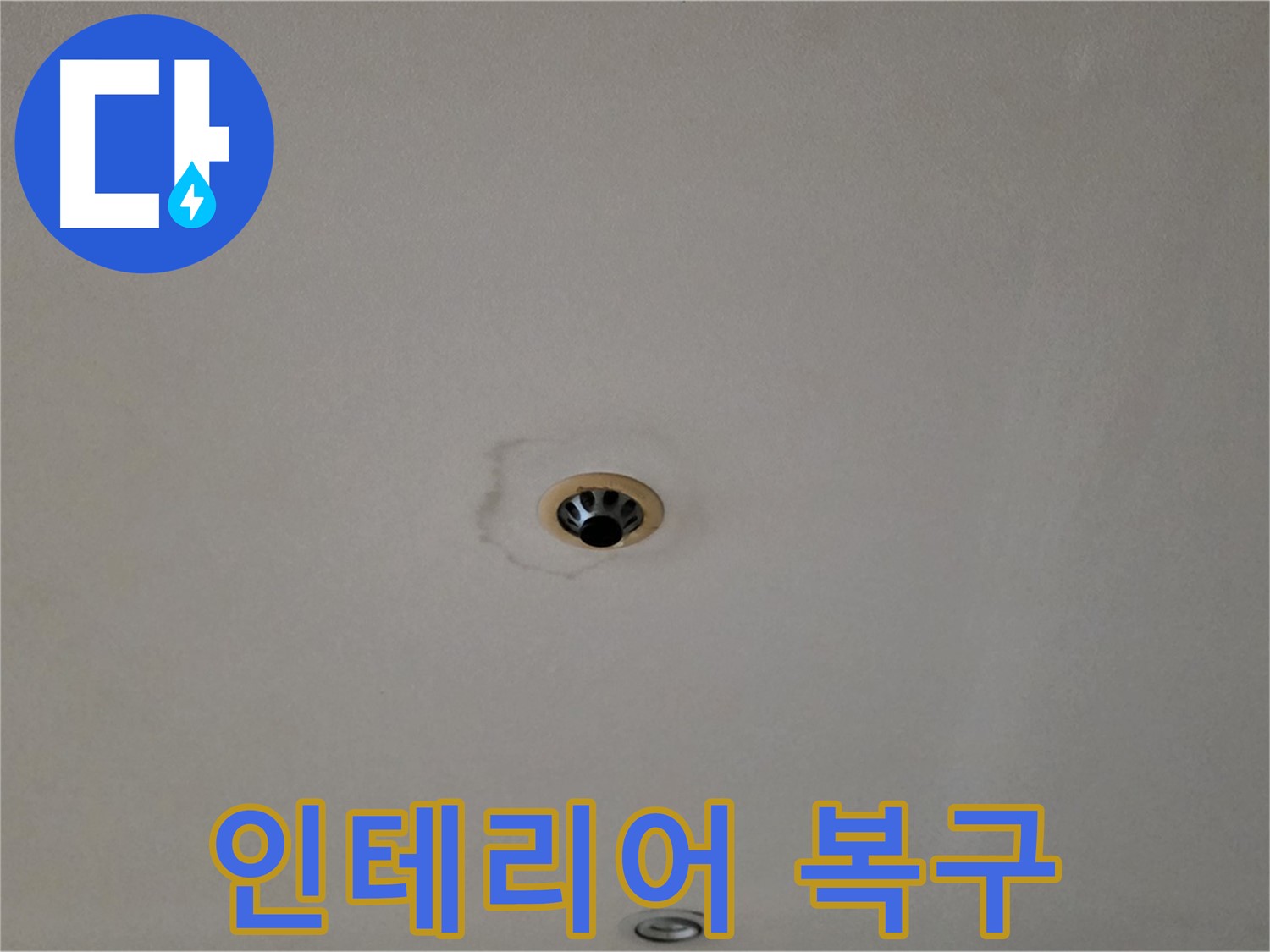 장안동 르.메이에르 장안타운 천장 누수 - 누수 해결 후 인테리어 복구