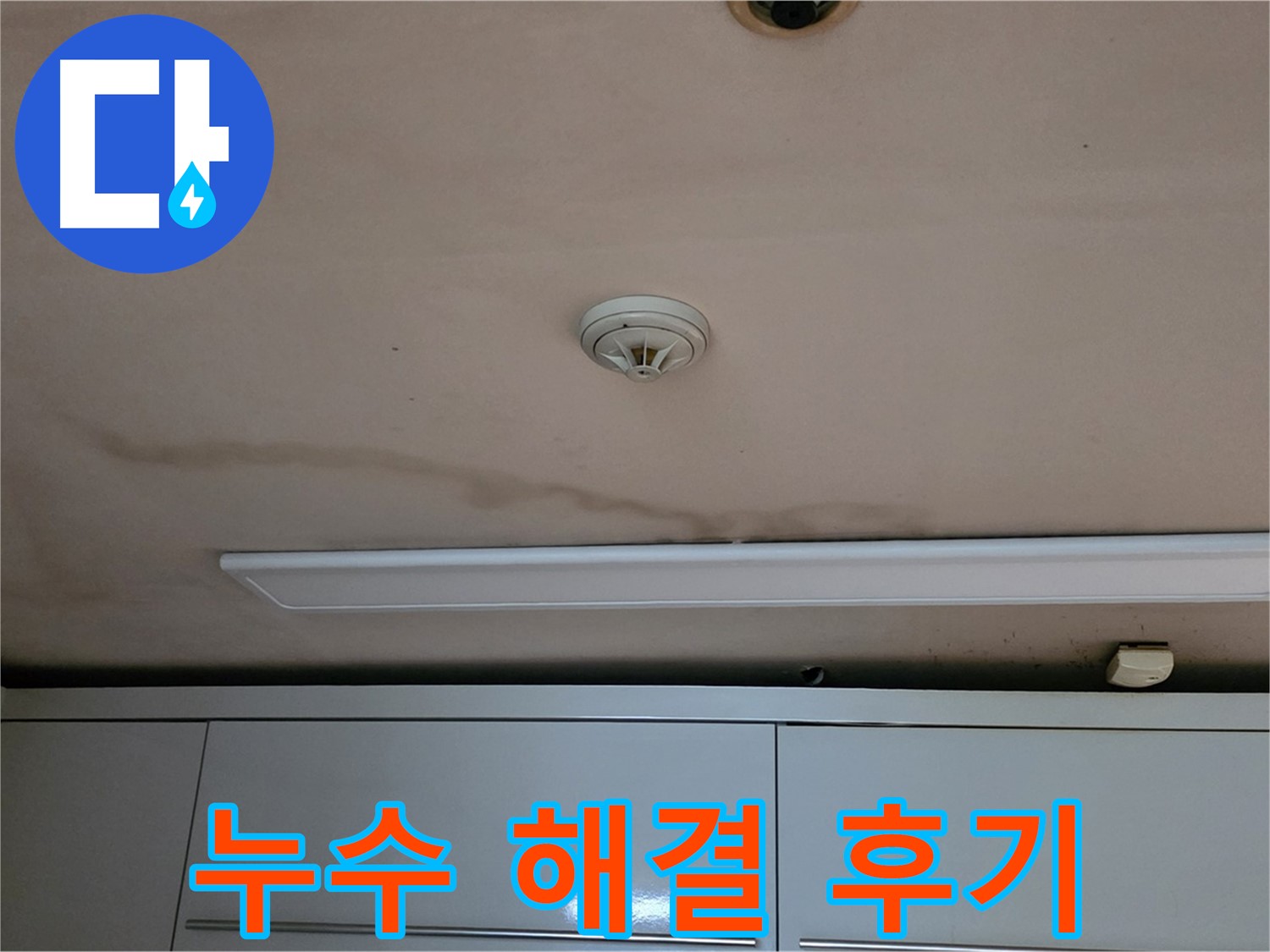 장안동 르.메이에르 장안타운 천장 누수 - 완벽한 누수 해결 후기