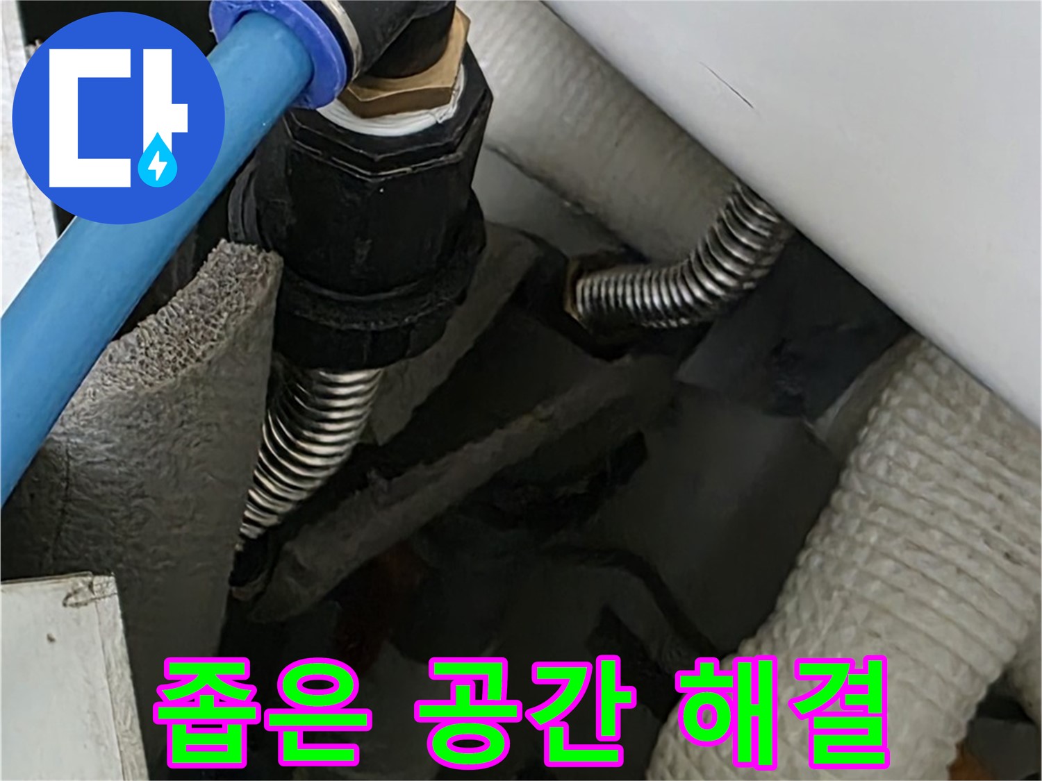 장안동 아파트 누수 - 좁은 공간에서도 숙련된 기술로 누수 문제를 해결합니다.