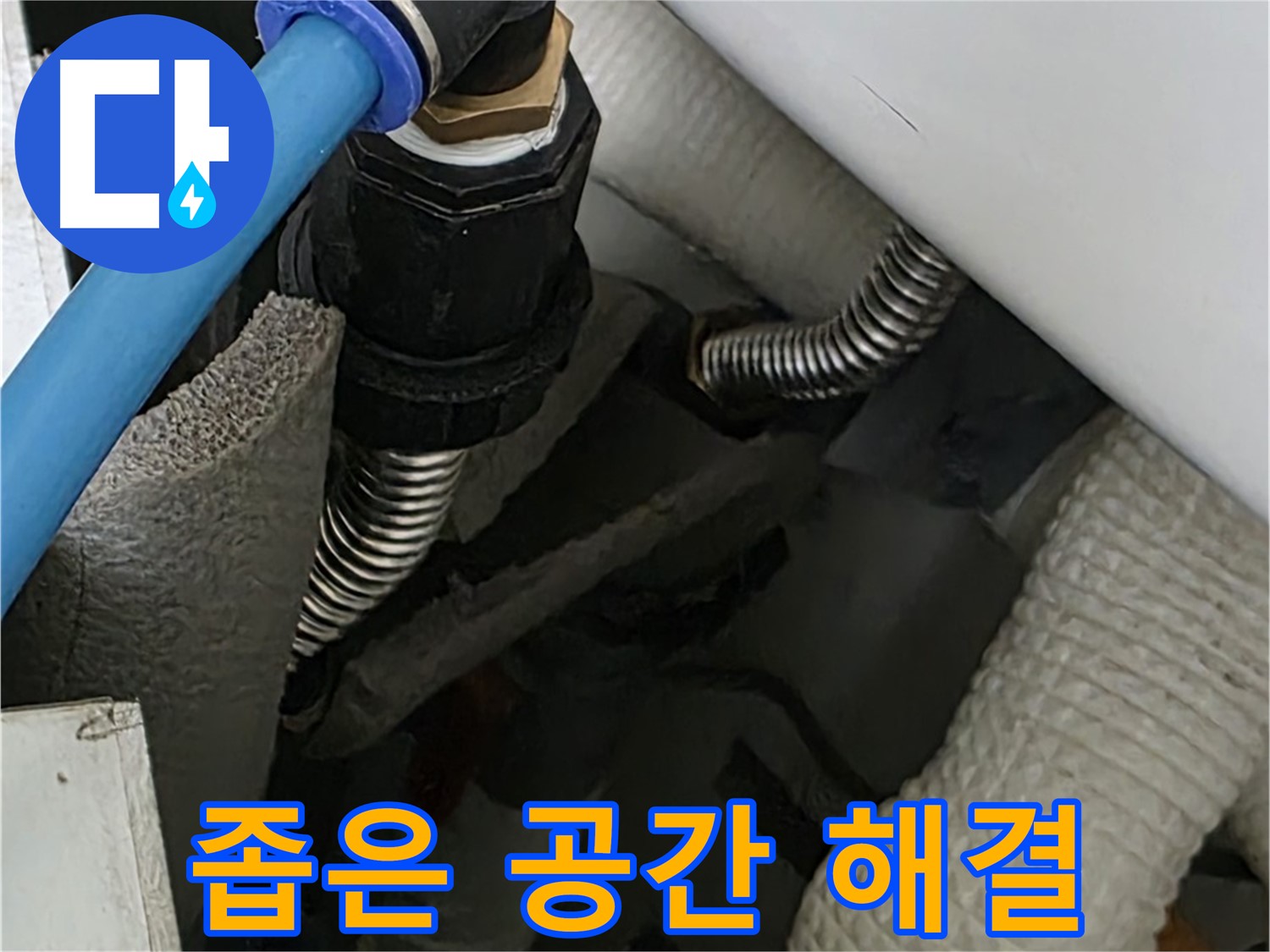 장안동 아파트 누수 - 좁은 공간에서도 숙련된 기술로 누수 문제를 해결합니다.