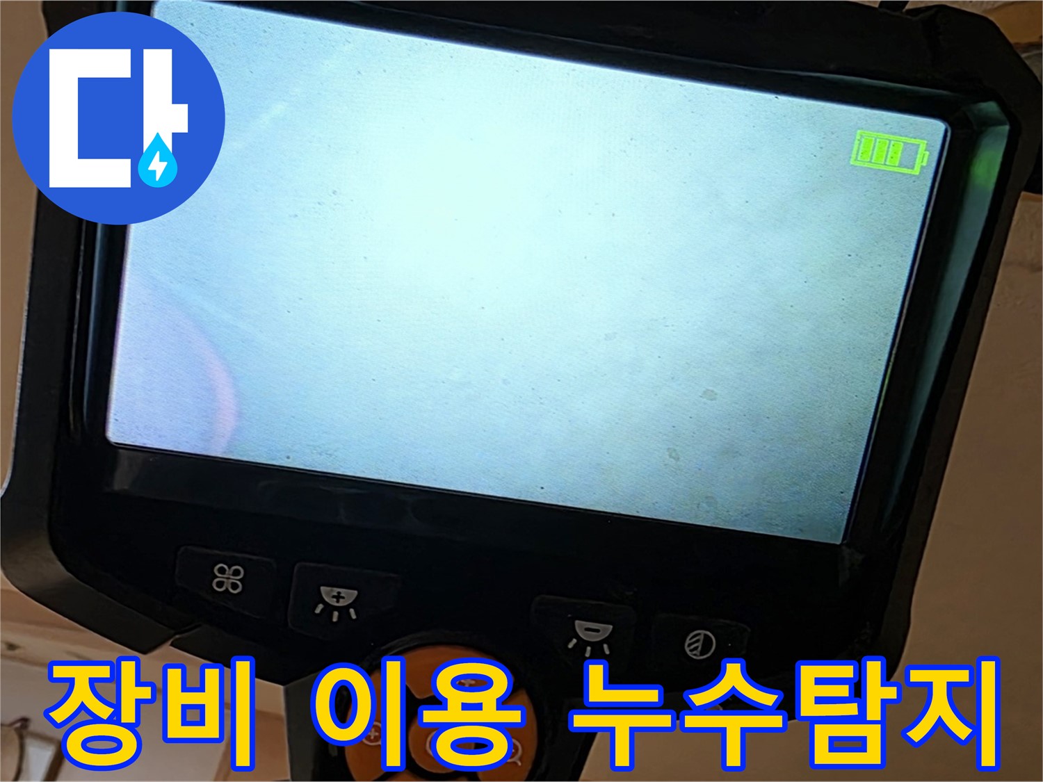 전문 장비를 사용하여 누수 지점을 탐색 - 정확한 탐지가 빠른 해결의 지름길입니다.