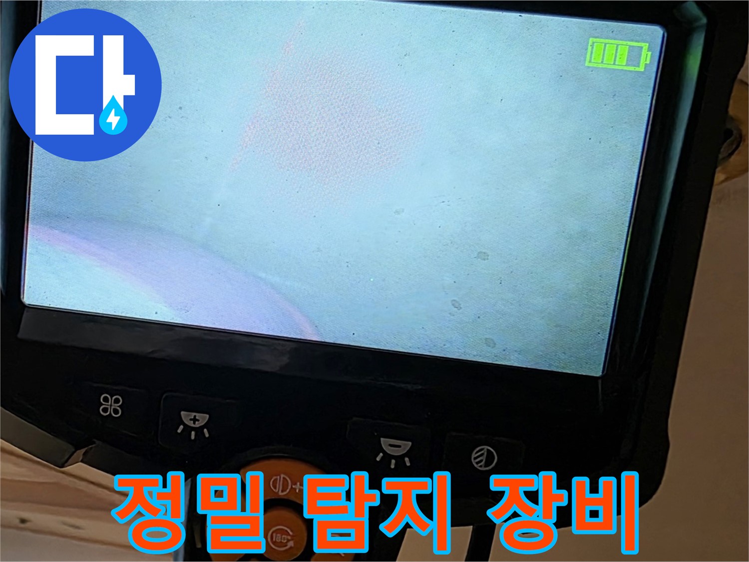 정밀 탐지 장비 - 숨겨진 누수까지 찾아냅니다.