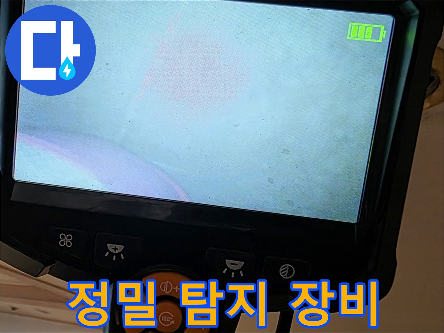 정밀 탐지 장비 - 숨겨진 누수까지 찾아냅니다.