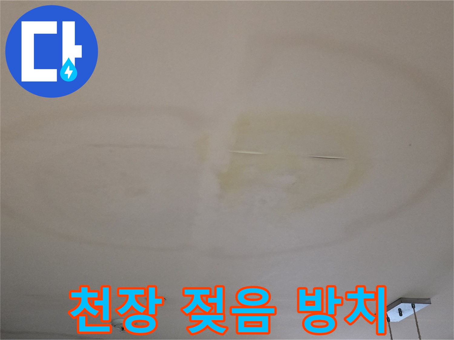 천장 젖음 - 방치하면 큰일