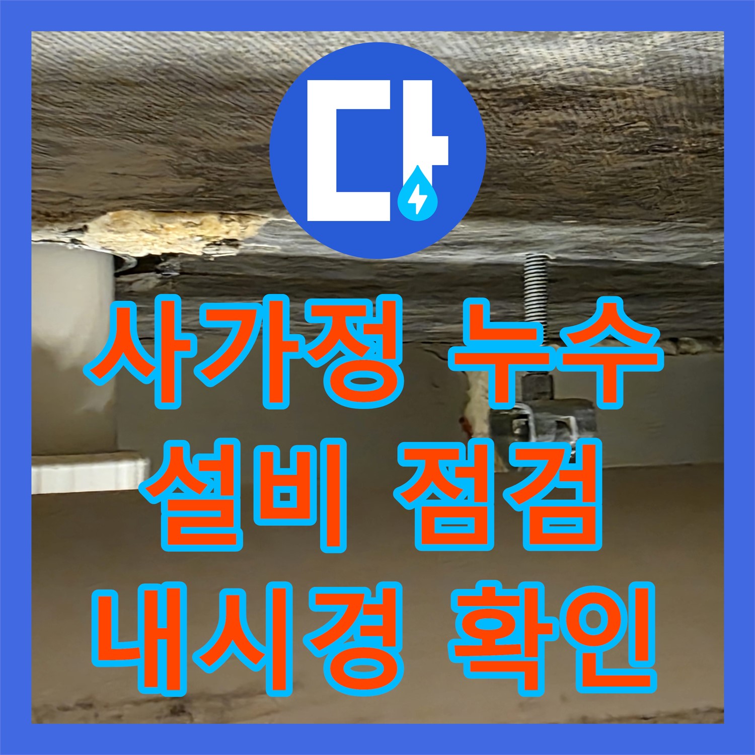 누수설비, 사가정 앙카볼트 막힘 내시경으로 꼼꼼 확인