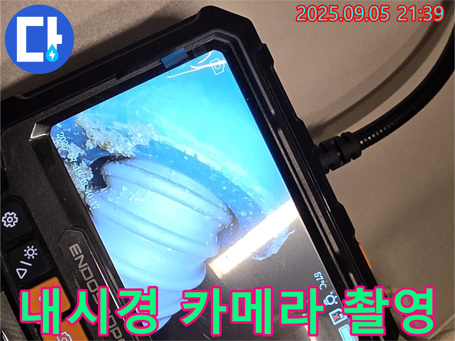 누수탐지 - 내시경 카메라를 사용하여 배관 내부를 정밀하게 검사하는 모습입니다 - 누수 위치를 정확하게 파악하고 있습니다.