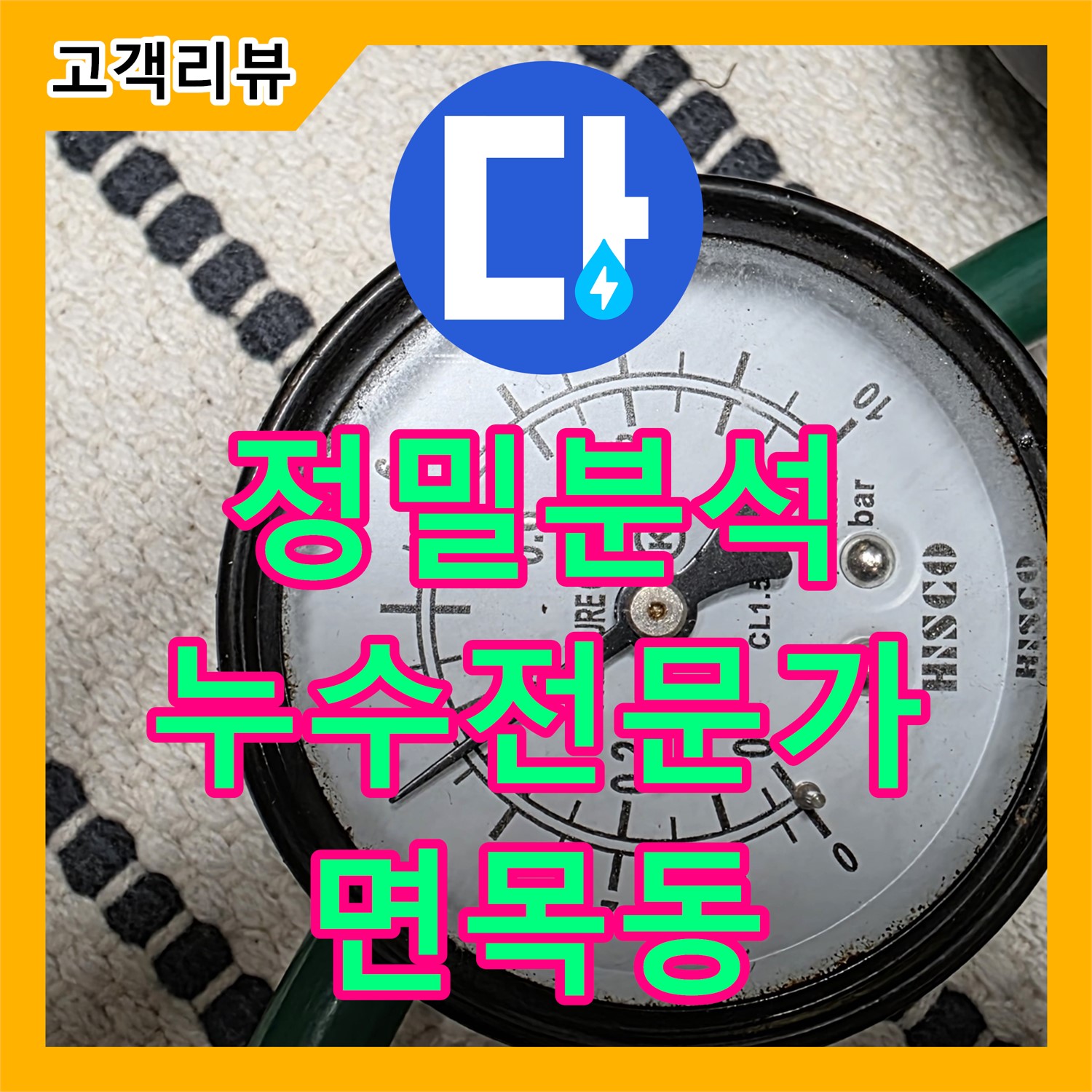 누수탐지, 면목동 주택 누수 원인 정밀 분석 및 누수전문가가 해결
