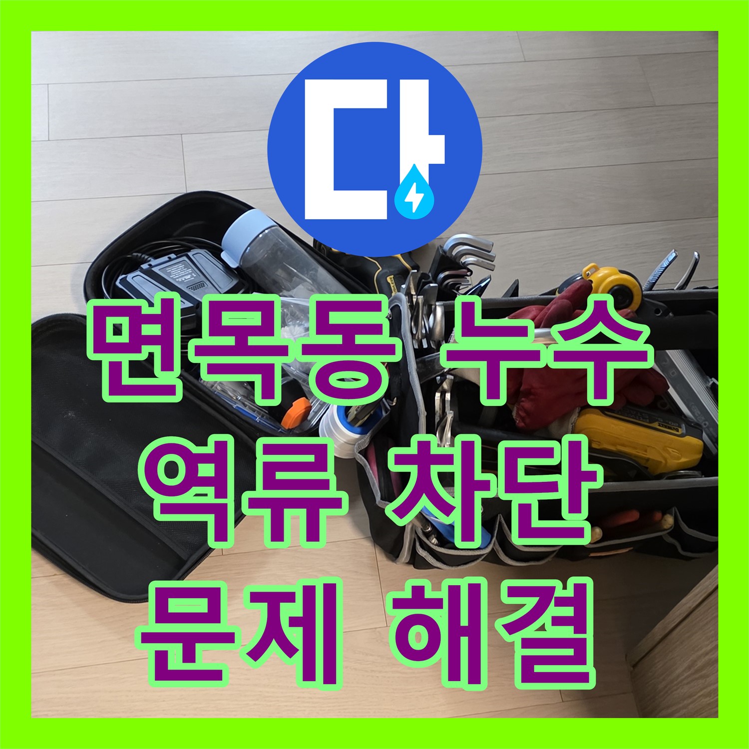 면목동 누수, 낡은 배관! 누수탐지 전문가의 노하우로 해결
