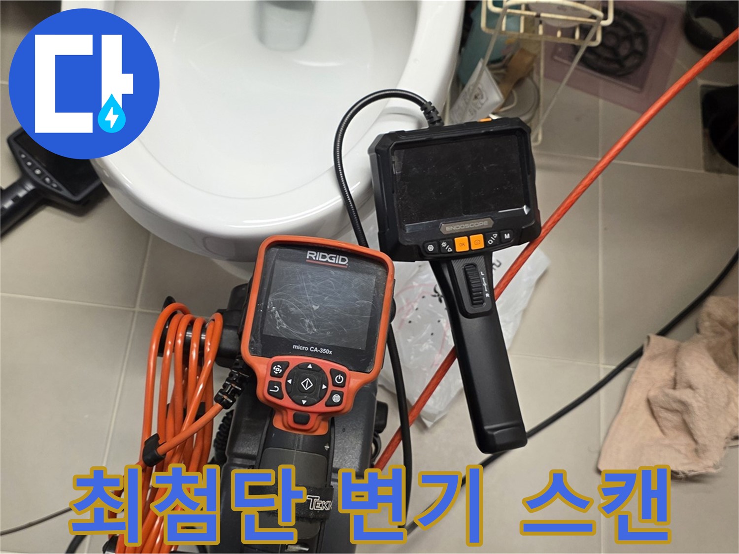 면목동 누수 - 최첨단 내시경으로 변기 누수 원인 정밀 스캔