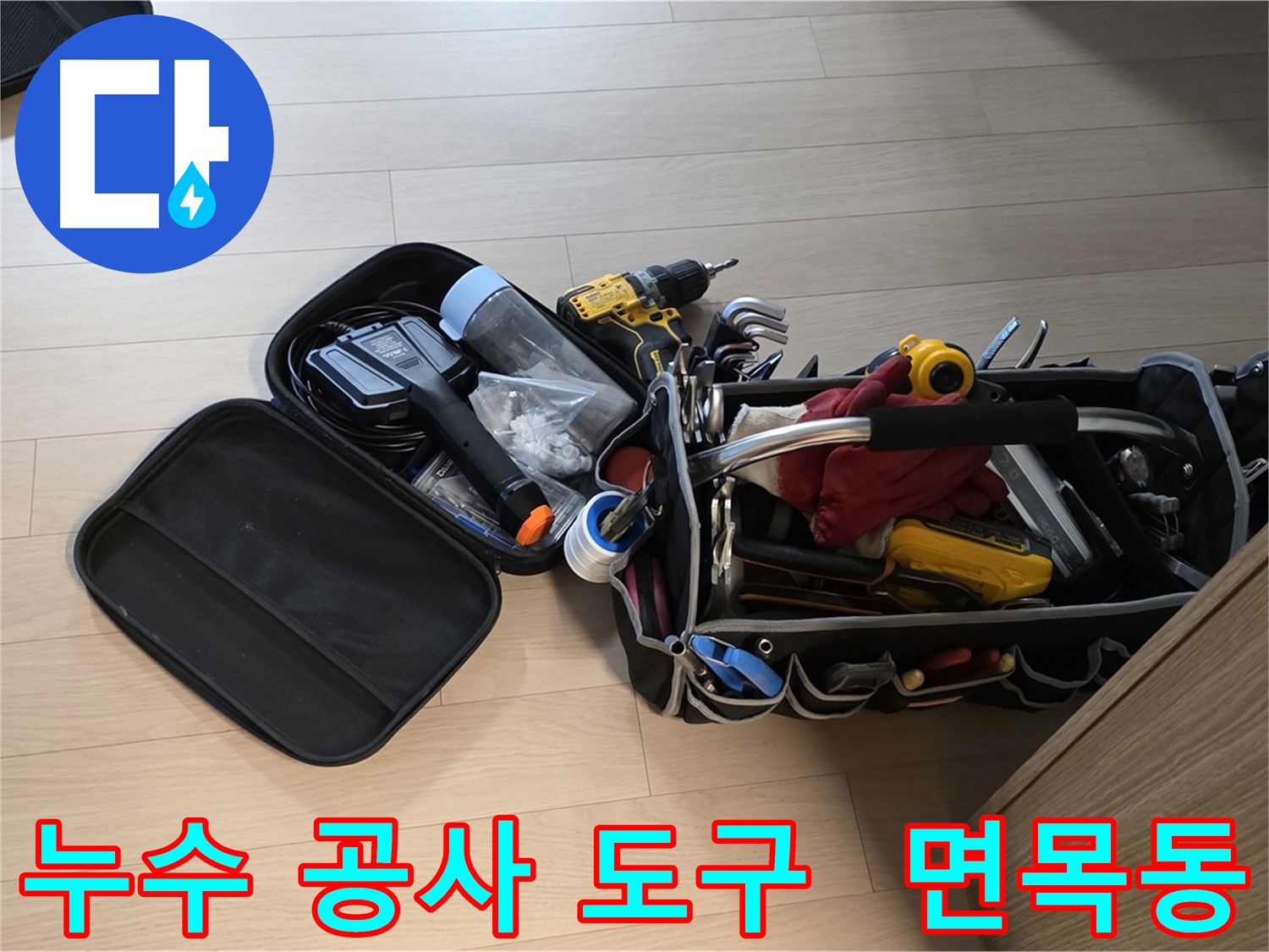 면목동 누수 현장에서 사용하는 다양한 누수 공사 도구들