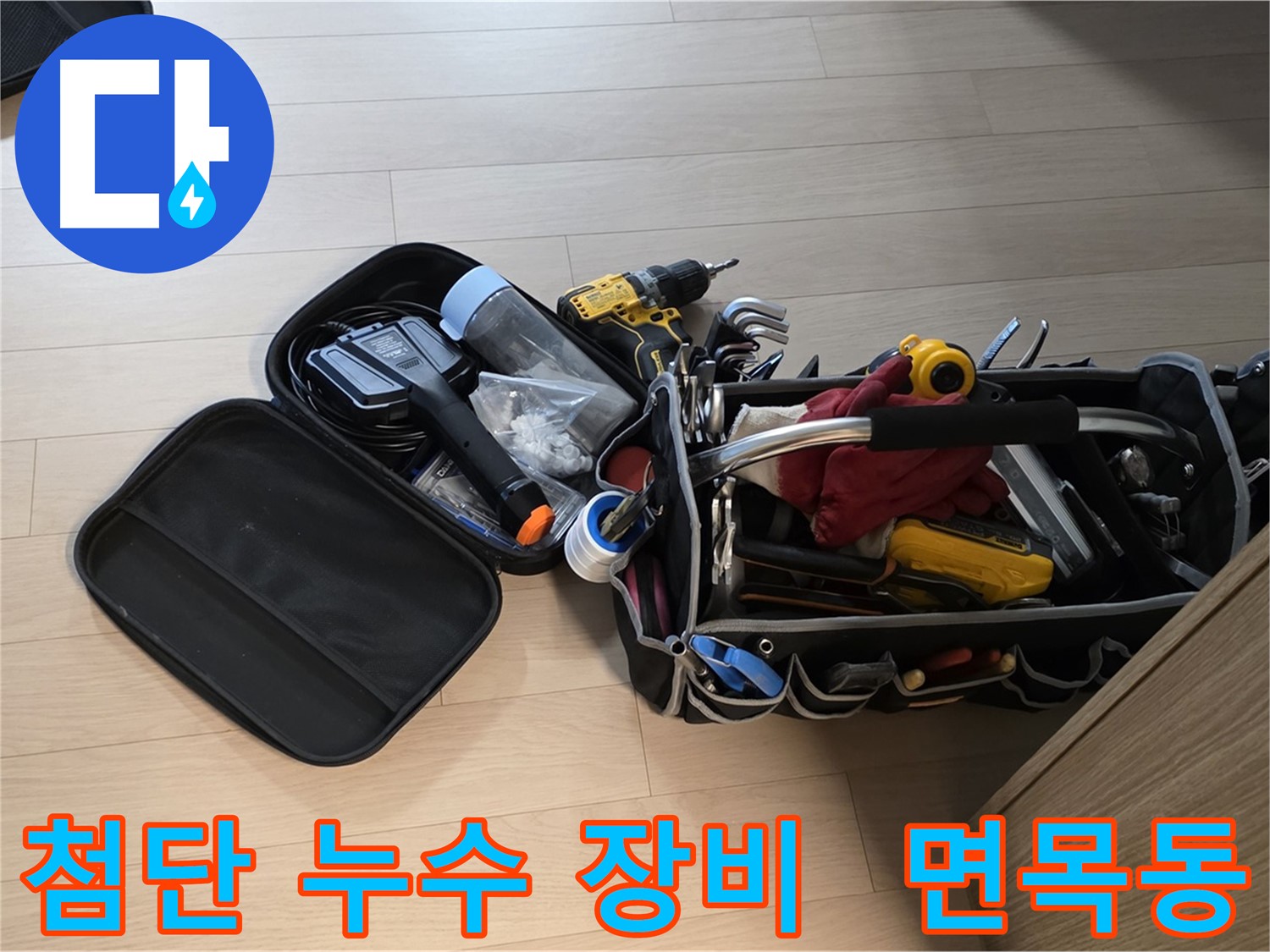 면목동 누수 현장에서 첨단 장비를 이용한 정확한 누수 탐지