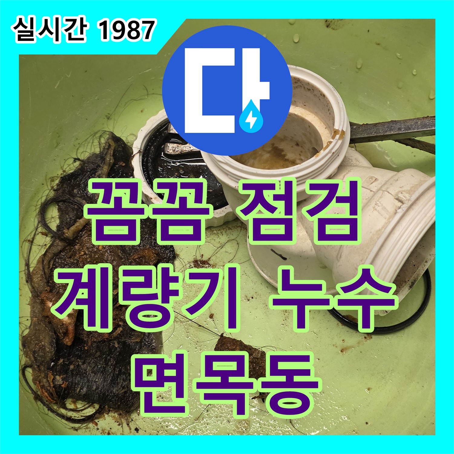면목동 누수설비, 꼼꼼한 점검으로 찾아낸 수도 계량기 연결부 누수