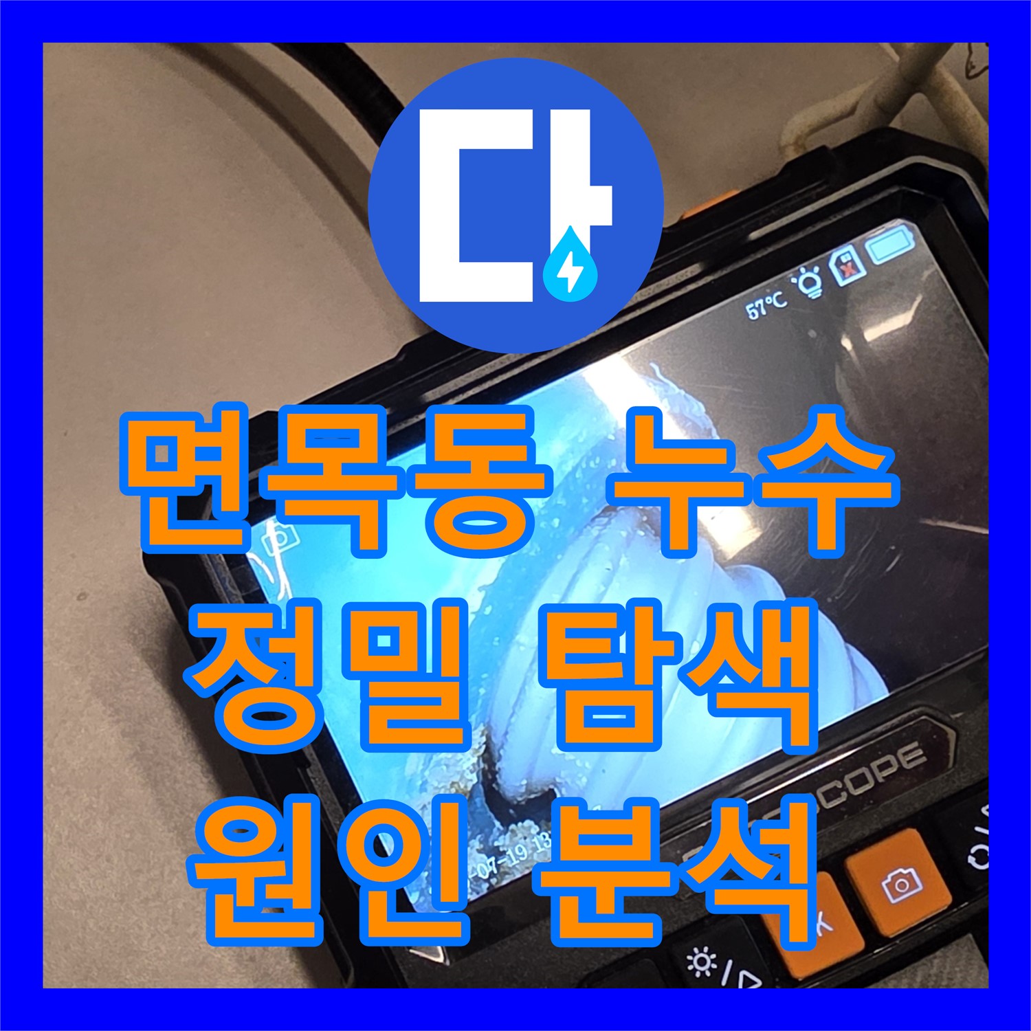 면목동 누수설비, 누수탐지전문업체의 꼼꼼한 진단