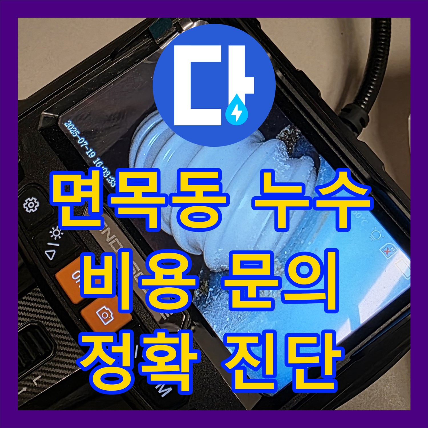 면목동 누수설비, 우리집 누수탐지비용은 얼마나 나올까?