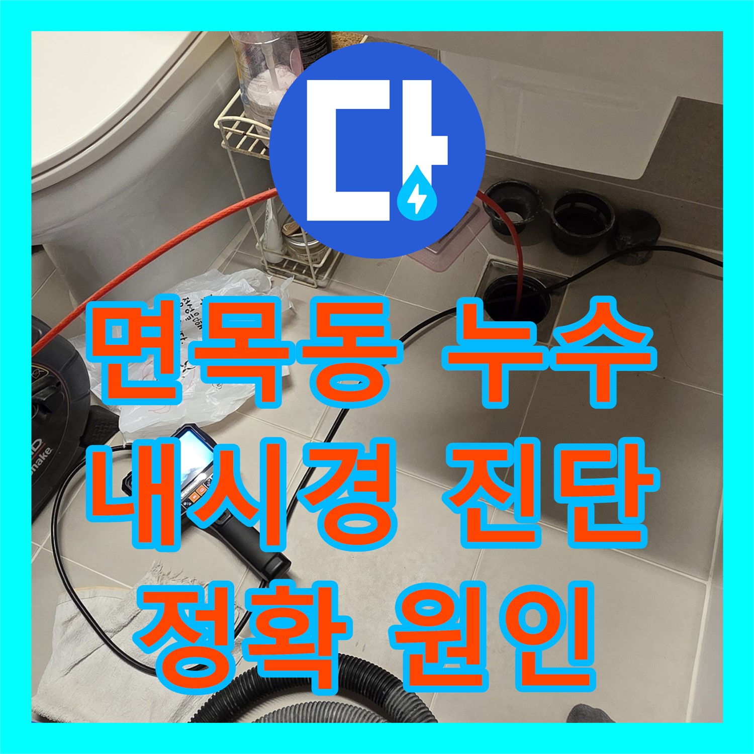 면목동 누수전문업체, 배관 내시경으로 앙카볼트 정확히 진단