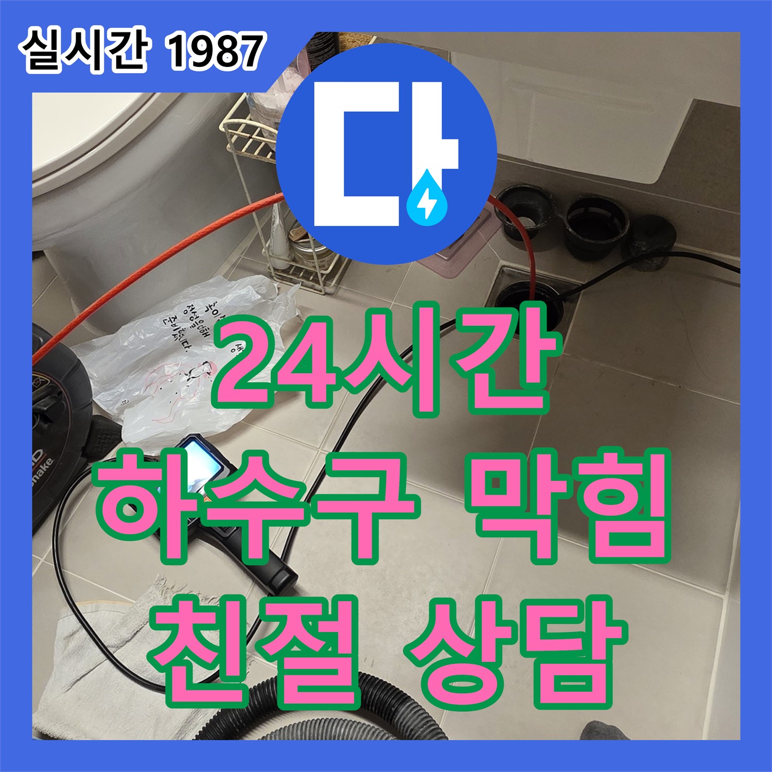 면목동 누수전화, 24시간 친절 상담으로 해결하는 긴급 싱크대 하수구 막힘