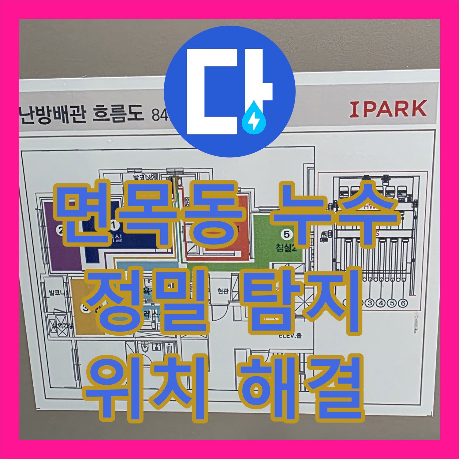 면목동 누수탐지, 앙카볼트 막힘 위치 정밀하게 찾아 해결