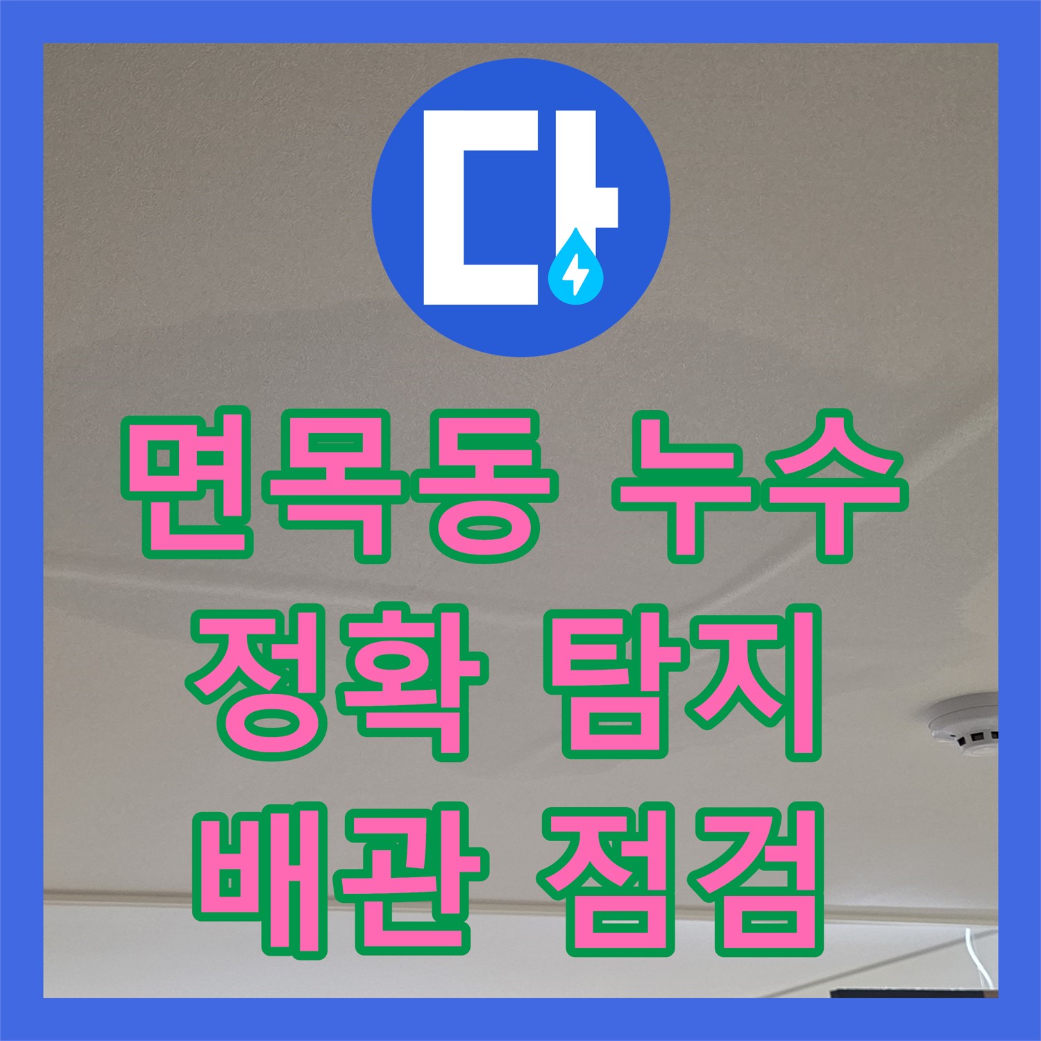 면목동 누수탐지, 앙카볼트 제거 후 배관 점검까지