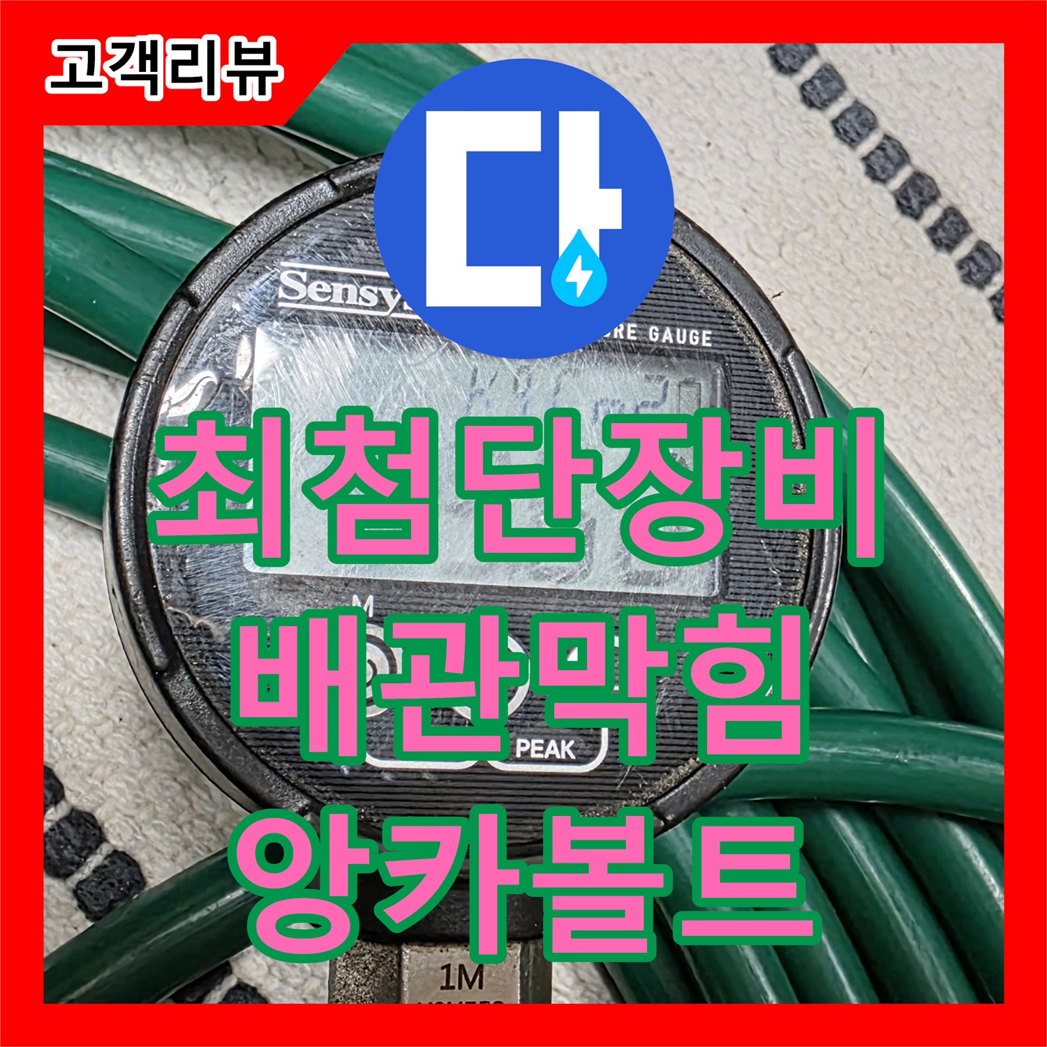 면목동 누수탐지, 최첨단 장비로 배관 내부 앙카볼트 막힘 누수 해결