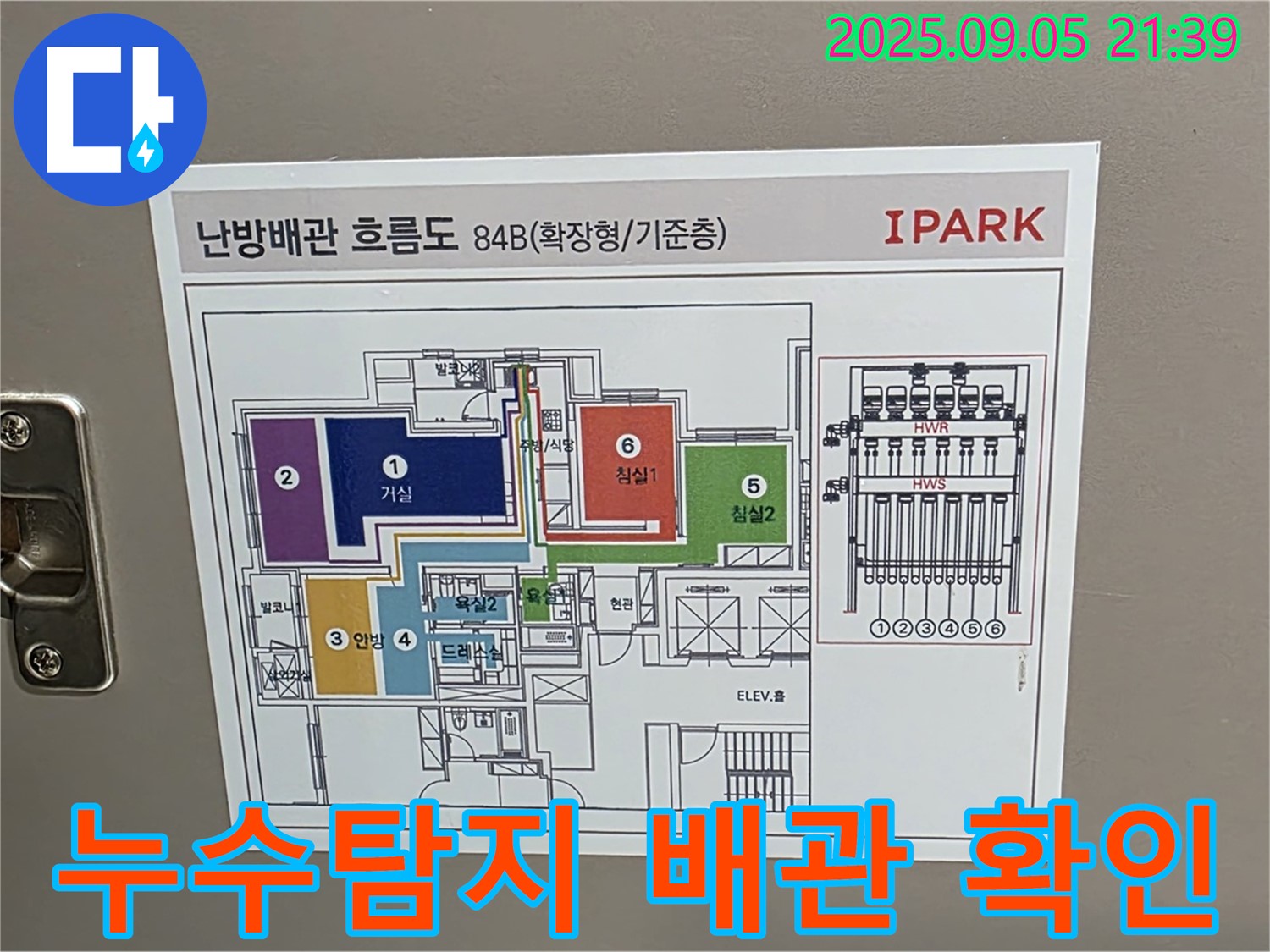 면목동 사가정 센트럴아이파크 누수탐지 - 배관 확인을 통한 정확한 누수 위치 파악