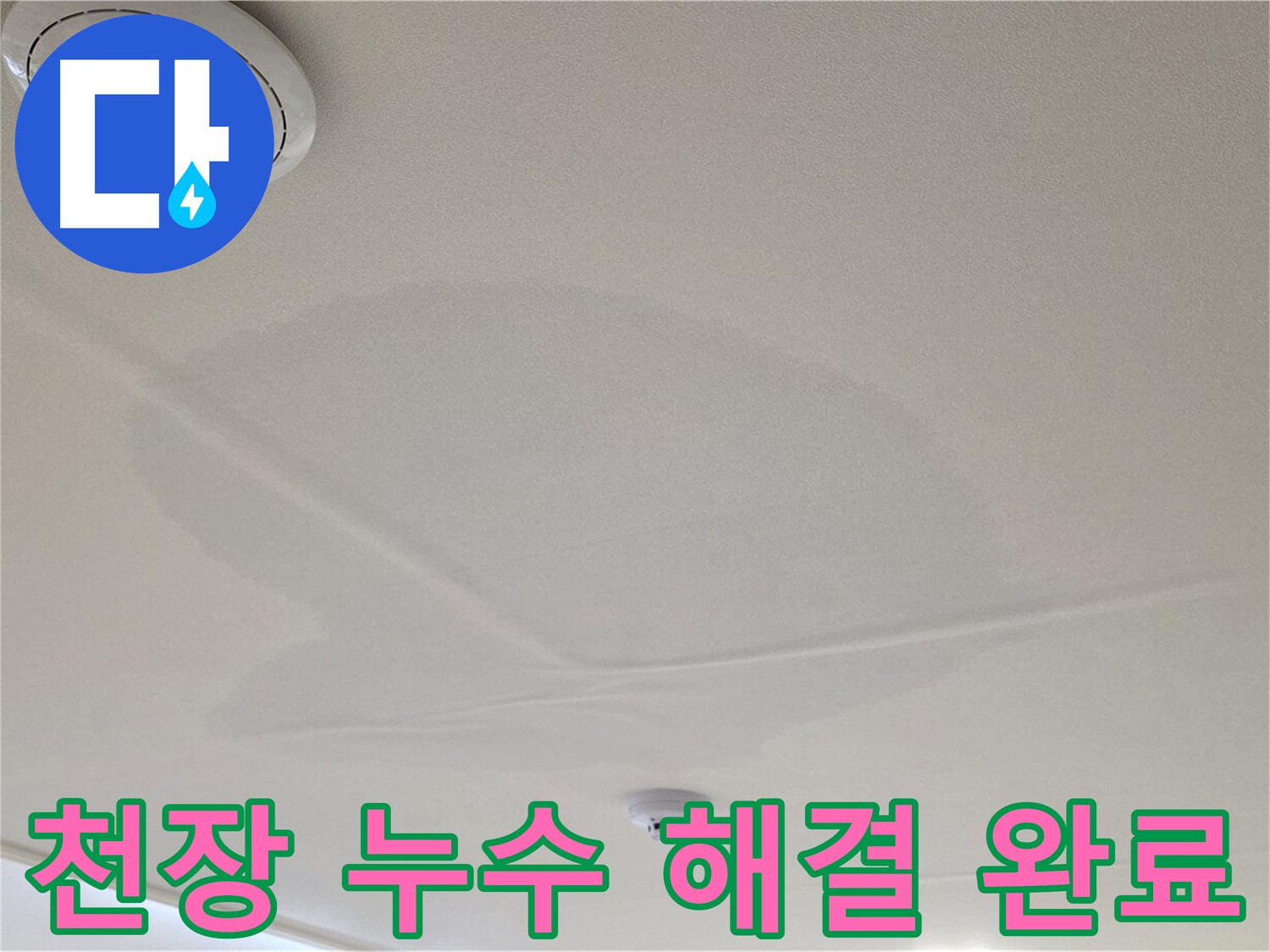 면목동 사가정 센트럴아이파크 아파트 천장 누수 - 완벽하게 해결 완료