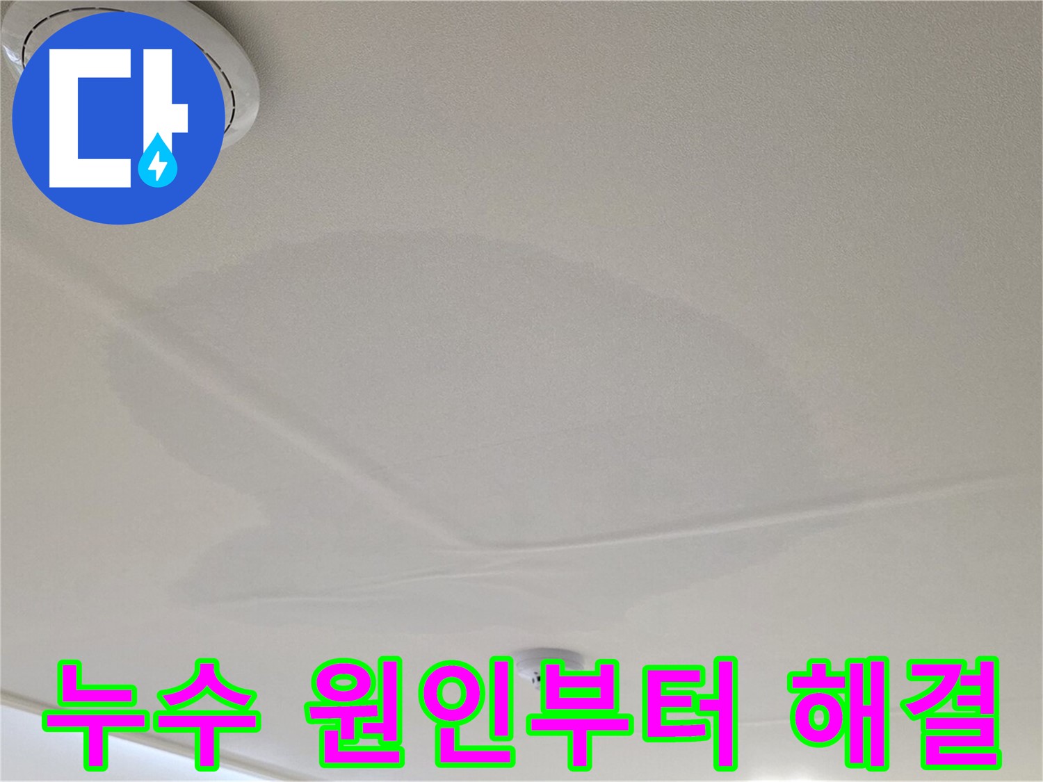 면목동 사가정 센트럴아이파크 아파트 천장 누수 - 원인 진단부터 완벽 해결까지 책임