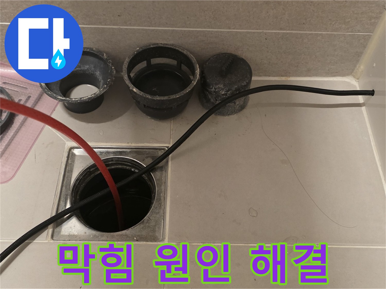 면목동 사가정 센트럴아이파크 욕실 하수구 막힘 - 원인 분석 및 해결 과정