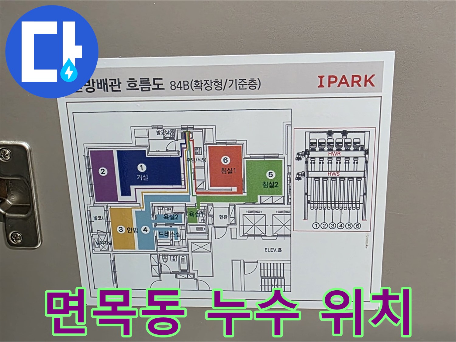 면목동 센트럴아이파크 누수 - 배관 흐름도를 통해 정확한 누수 위치를 파악하는 과정입니다.