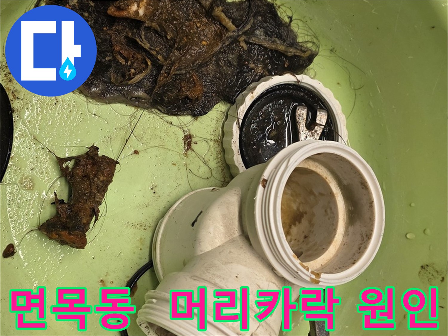 면목동 센트럴아이파크 아파트 머리카락 누수 해결