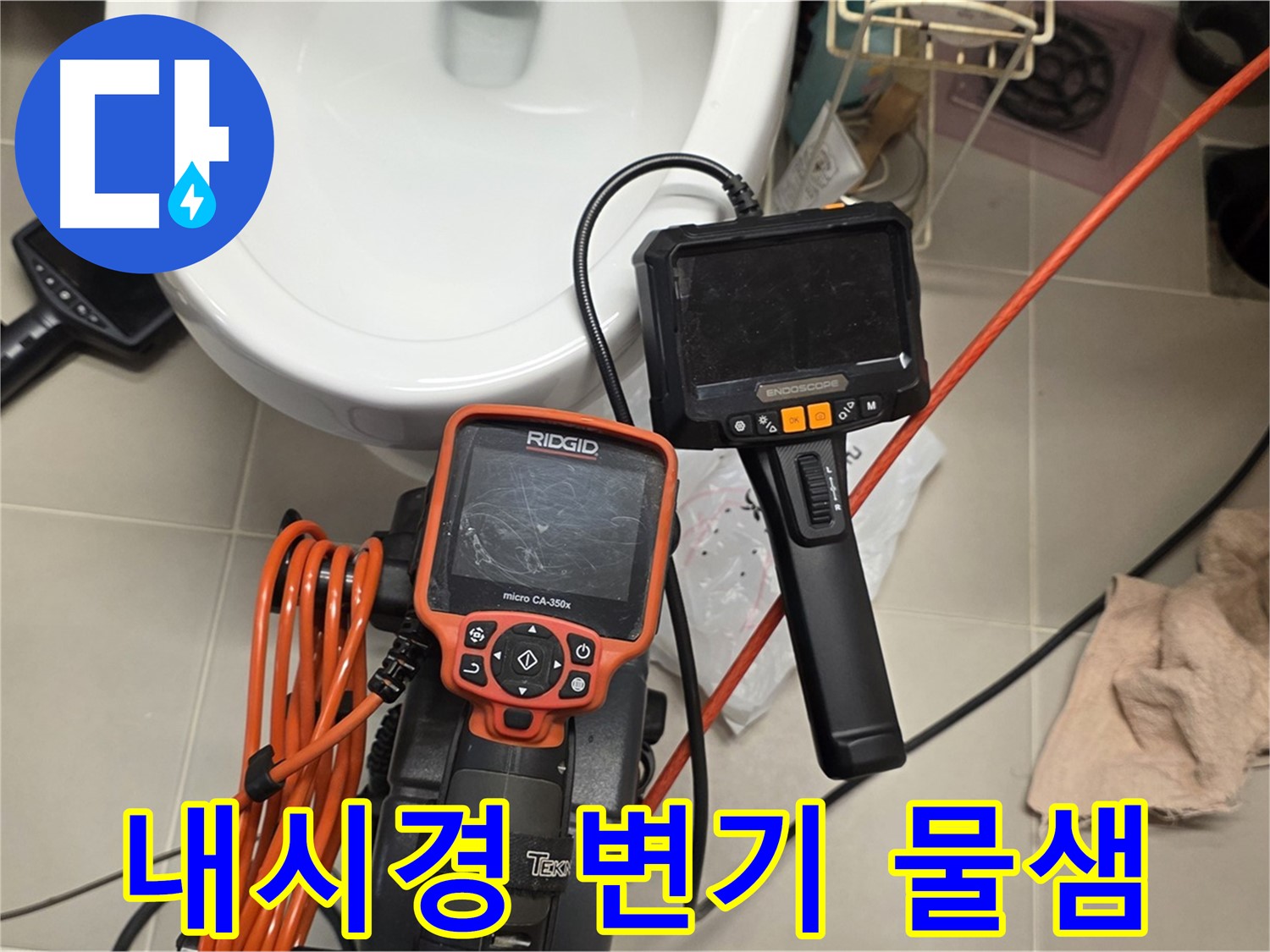 면목동 아파트 누수 - 내시경으로 변기 물샘 원인 꼼꼼하게 찾아드립니다!