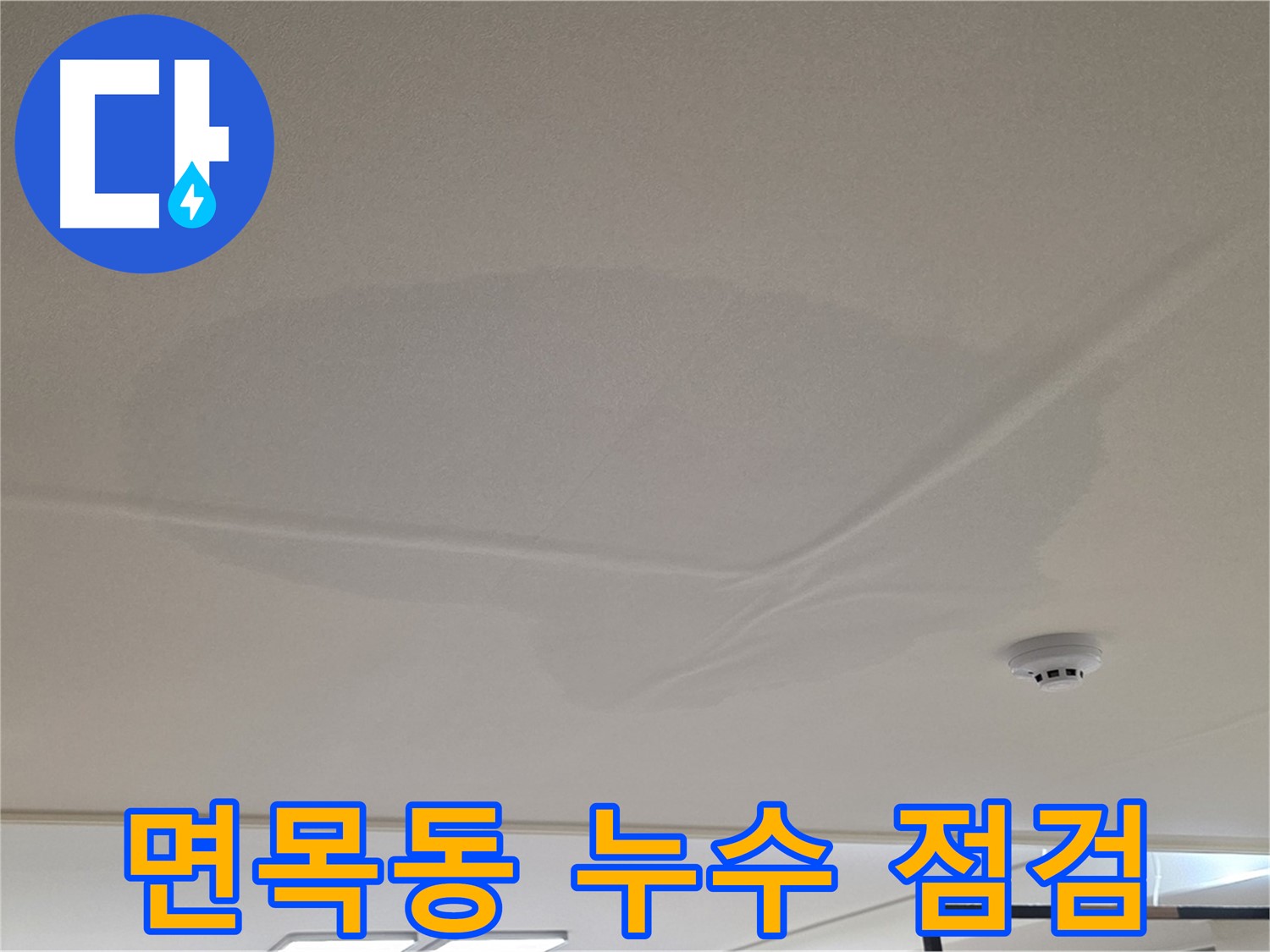 면목동 아파트 천장 누수 - 젖은 천장 - 꼼꼼 점검 후 맞춤 공사