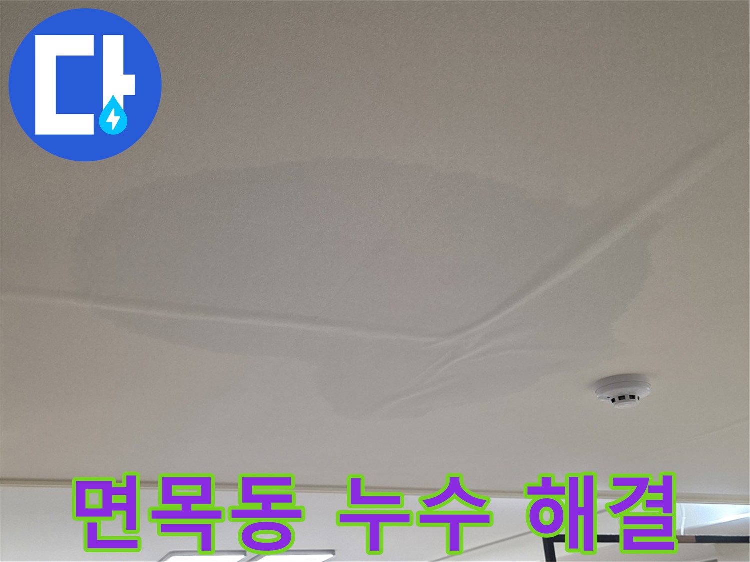 면목동 아파트 천장 누수 - 젖은 천장 - 완벽 해결 약속