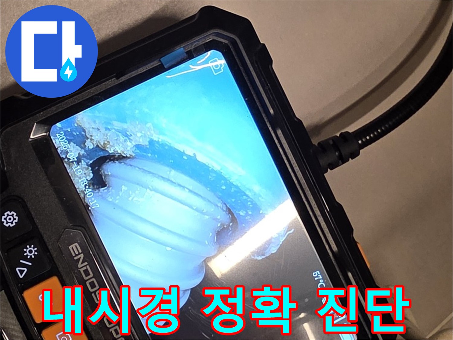 배관 내시경 카메라로 누수 의심 부위를 진단 - 정확도가 생명입니다