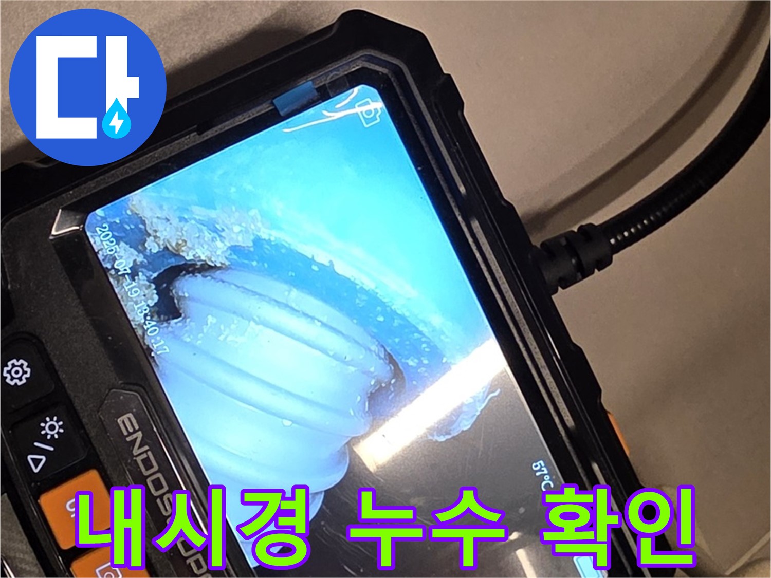 배관 내시경 카메라로 누수 의심 부위를 확인 중 - 꼼꼼한 진단이 중요합니다