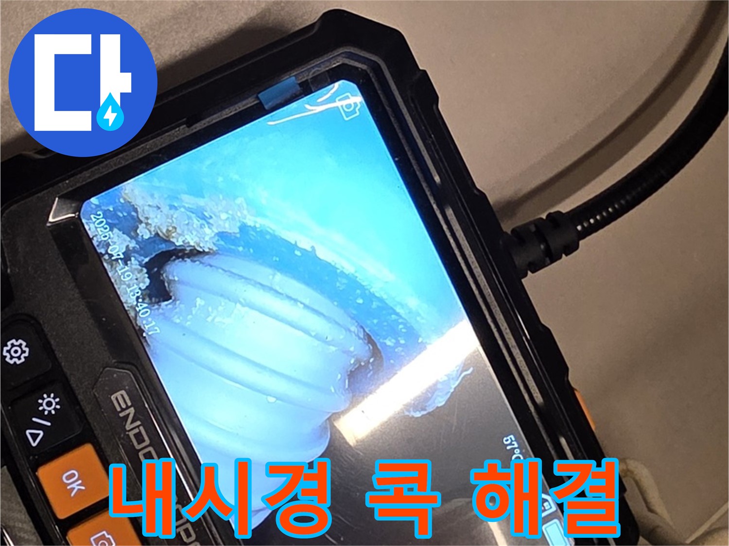 배관 내시경 카메라를 사용하여 누수 지점을 정확하게 진단 - 믿을 수 있는 전문가의 기술력