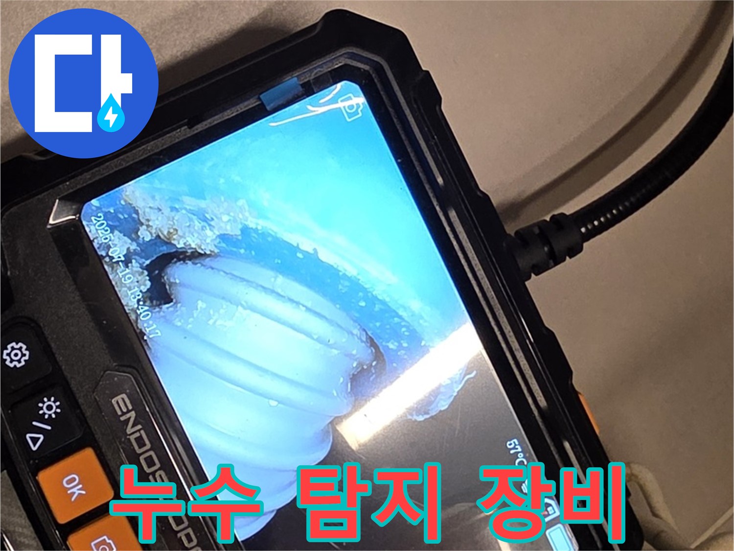 배관 내시경 카메라를 사용하여 누수 지점을 탐지하는 모습 - 첨단 장비의 활용