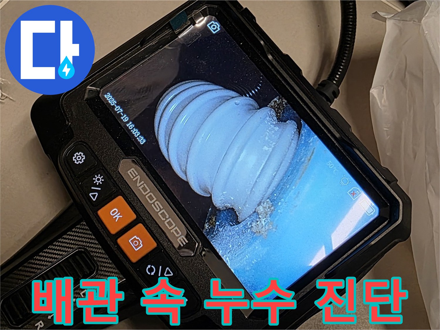 배관 내시경으로 배관 속 누수 상황을 진단하는 과정 - 문제 해결을 위한 첫걸음입니다.