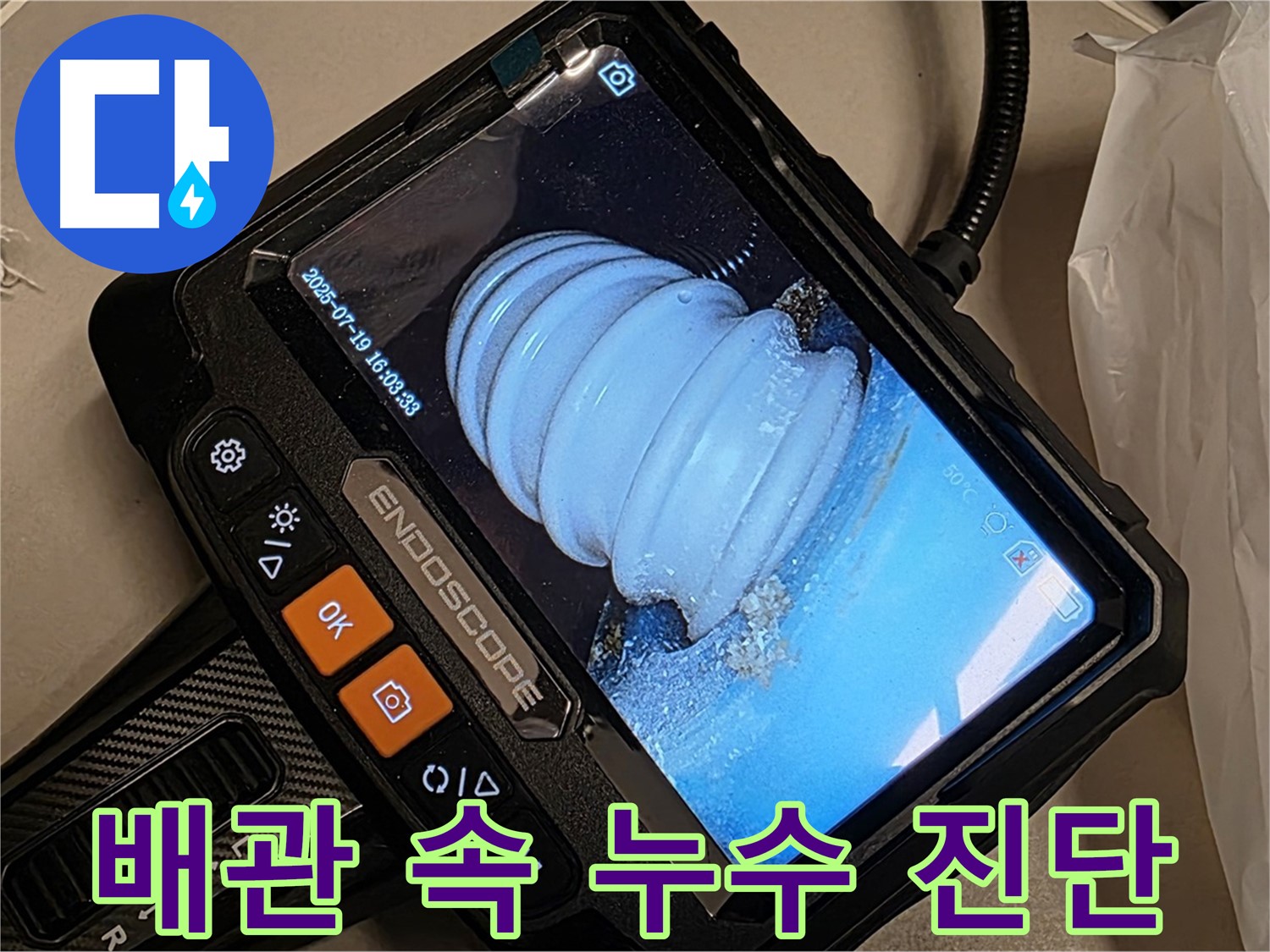 배관 내시경으로 배관 속 누수 상황을 진단하는 과정 - 문제 해결을 위한 첫걸음입니다.