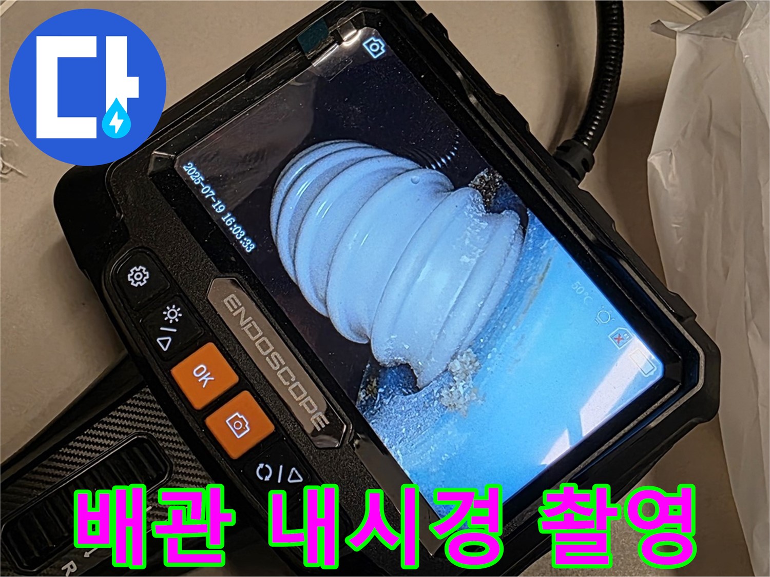 배관 내시경으로 촬영한 누수 의심 부위 - 꼼꼼하게 확인하여 정확한 원인을 파악합니다.