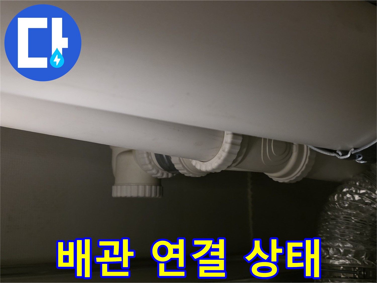 배관 연결 상태 - 꼼꼼한 연결 상태 확인으로 누수 예방