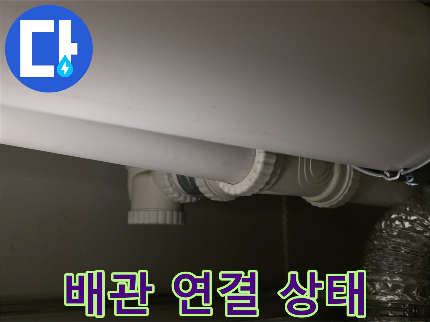 배관 연결 상태 - 누수 발생 가능성이 높은 지점