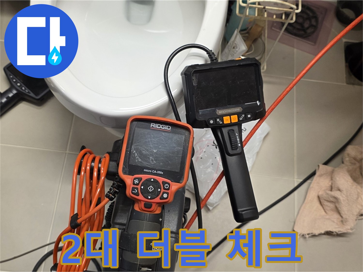 사가정 누수 - 2대 내시경으로 문제 지점을 더블 체크! 완벽 해결!