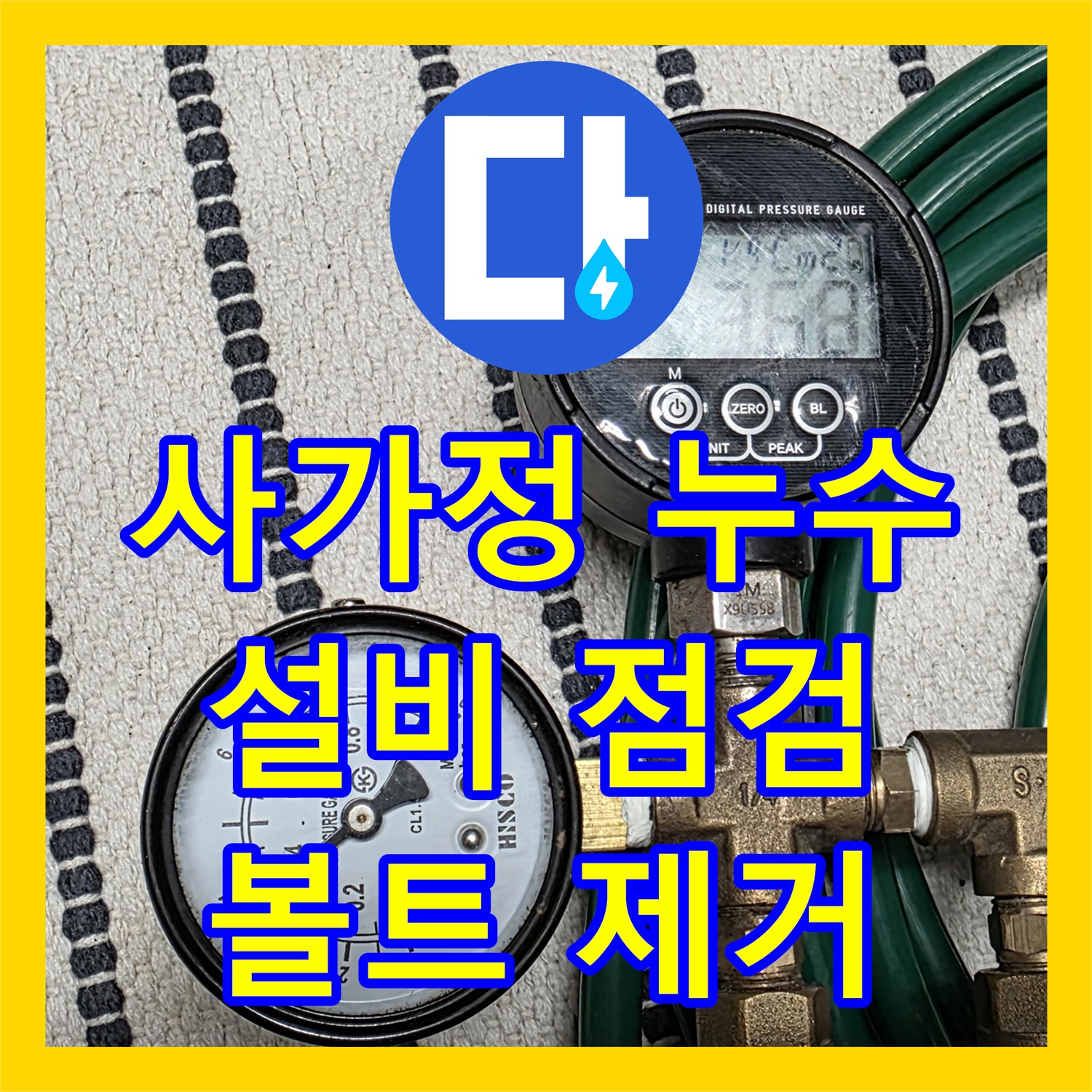 사가정 누수, 누수설비 꼼꼼 점검 후 앙카볼트 제거 완료