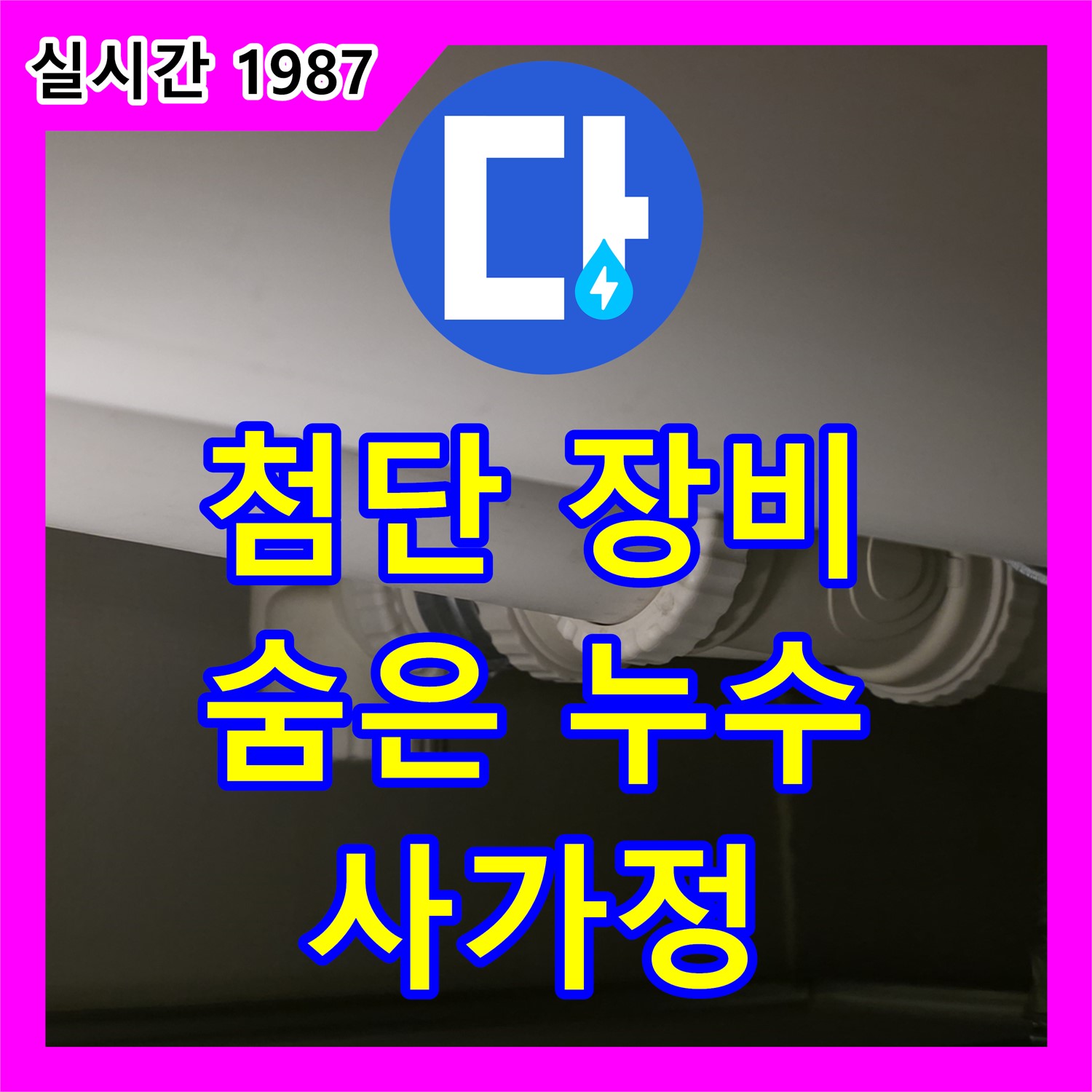사가정 누수업체, 첨단 장비 총동원, 숨은 누수까지 완벽하게 탐지