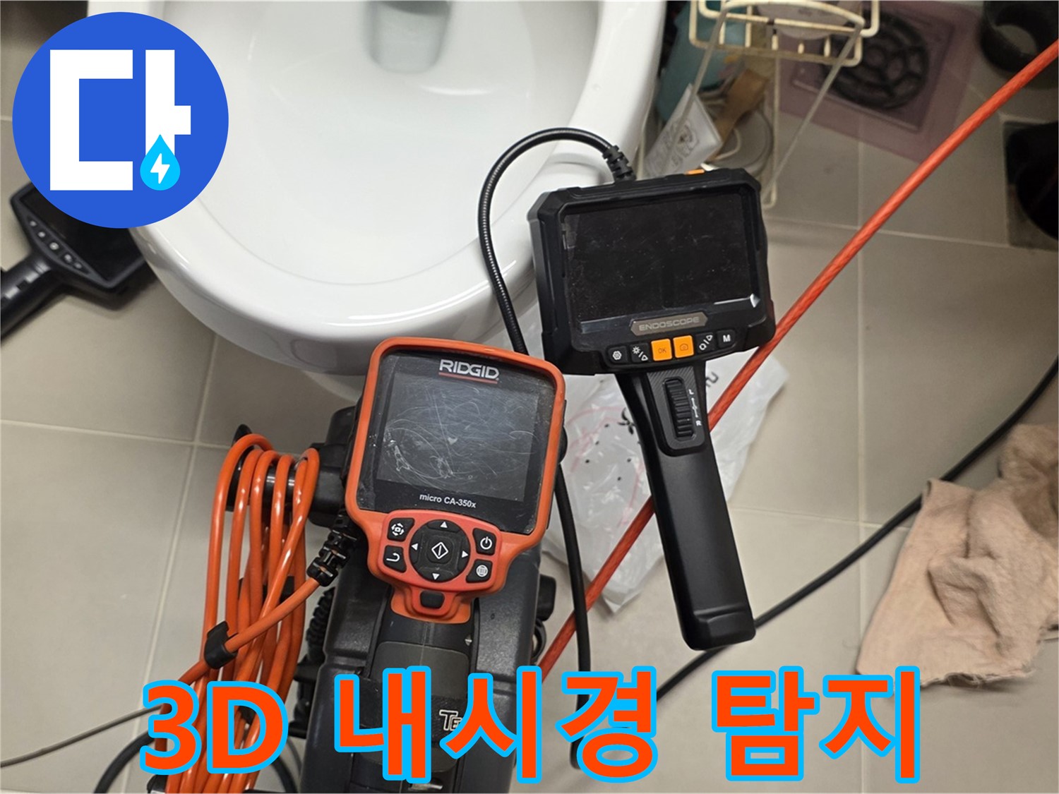 사가정 누수탐지 - 3D 내시경으로 더 꼼꼼하고 정확하게 누수 지점을 찾아낸다!
