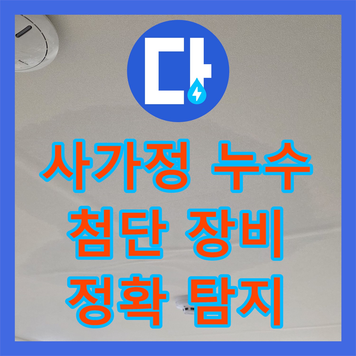 사가정 누수탐지, 최첨단 장비로 누수 지점 정확히 탐지