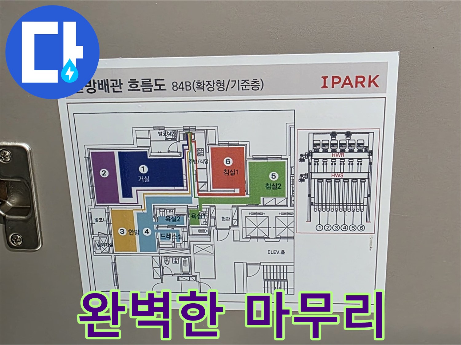 사가정 센트럴아이파크 105동 누수 - 누수 해결 후 꼼꼼한 마감 처리와 뒷정리로 완벽한 마무리를 약속드립니다.