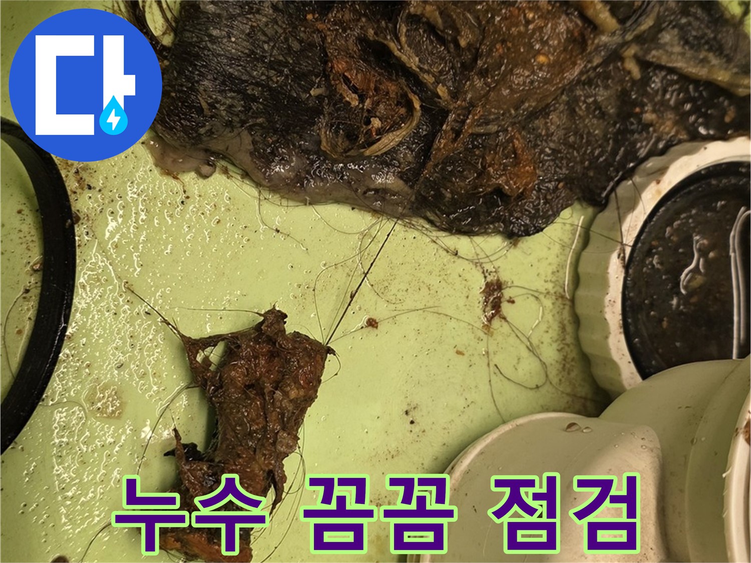 사가정 센트럴아이파크 105동 세면대 배수구 - 누수 꼼꼼 점검, 안심하고 사용하세요!