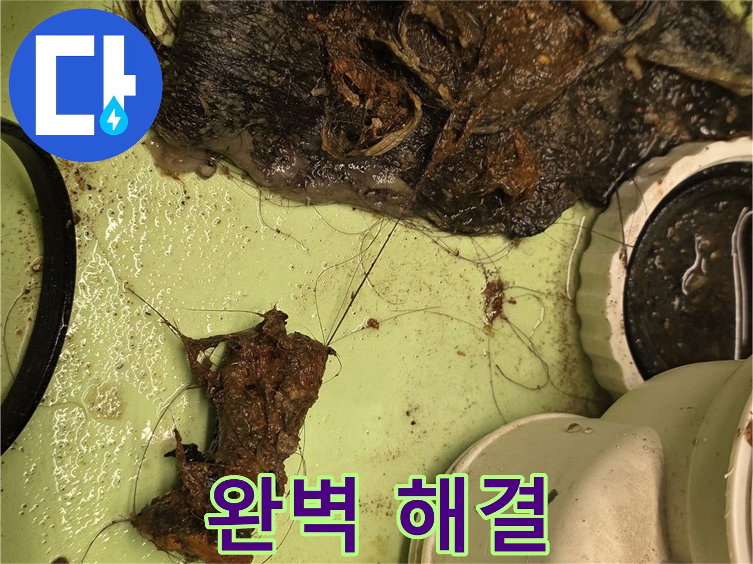 사가정 센트럴아이파크 105동 세면대 배수구 - 완벽 해결, 깨끗한 배수구